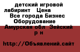 детский игровой лабиринт › Цена ­ 200 000 - Все города Бизнес » Оборудование   . Амурская обл.,Зейский р-н